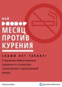 31 мая - Всемирный день отказа от курения!