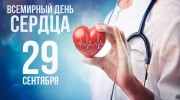 29 сентября - Всемирный день сердца!