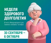 30 сентября - 06 октября 2024 г. - День здорового долголетия