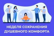 04.11 - 10.11 -  Неделя сохранения душевного комфорта