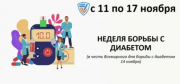 11- 17 ноября - Неделя борьбы с диабетом